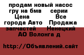 продам новый насос гру на бмв  3 серии › Цена ­ 15 000 - Все города Авто » Продажа запчастей   . Ненецкий АО,Волонга д.